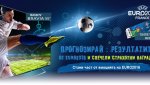 Прогнозирай в Gol.bg и спечели 2 билета за финала на Евро 2016!