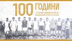 Точно преди 100 години България играе първия си футболен мач