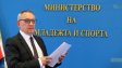 Скандалът продължава: Министър Кузманов с нова атака срещу ЦСКА