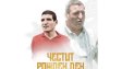 БФС честити юбилея на Пенев