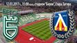 Мачът по минути: Берое – Левски 1:0