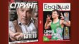 Новият брой на „Спринт” – три списания на цената на едно!