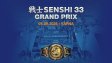 SENSHI 33 идва на 5 септември с Grand Prix в тежката дивизия
