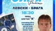 Ето кой ще специален гост на „Синя фиеста“ преди Брага