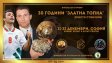 Организират турнир по случай 30 години от спечелването на Златната топка от Стоичков