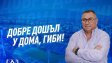 Гибона представя автобиографията си