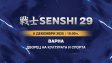 Билетите за SENSHI 29 са в продажба 