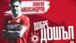 Пирин приветства двамата от ЦСКА