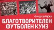 ЦСКА организира благотворителен футболен куиз