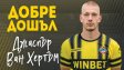Ботев Пловдив стяга здрава селекция, подписа с дългуч от Нидерландия