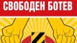 Бултрасите изригнаха: Освободете Ботев Пловдив от посредствеността!
