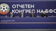БФС избра дата и място за следващия си конгрес