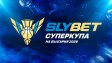 SLYBET и Суперкупата на България по баскетбол започват ново партньорство