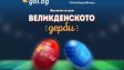 Gol.bg организира интригуващо Великденско дерби