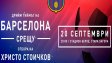 Уникално! Телевизията на Барса излъчва шоуто на Стоичков в Стара Загора