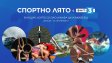 Богата спортна програма през тази седмица по БНТ