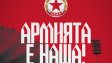 ЦСКА се похвали: Придобихме собственост върху "Армията"!