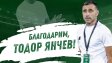 Тошко Янчев вече не е треньор във Враца
