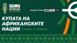 Купата на африканските нации на живо по MAX Sport
