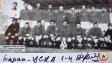 Преди 52 години ЦСКА смаза Барса от бой с 4:1