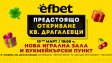 efbet открива 60-ата си игрална зала &ndash; нова премиум локация в София в кв. Драгалевци