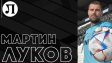 ОФИЦИАЛНО: Мартин Луков се завърна в Локо Пловдив