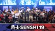 SENSHI 19 отново предложи очакваното зрелище