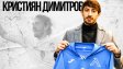 Официално: Левски взе Кристиан Димитров