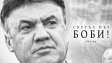 От Левски: Боби, никога няма да бъдеш забравен!