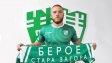 "Тигър" от Бистрица подписа с Берое