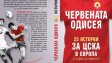 Легенди на ЦСКА представиха книгата "Червената одисея"