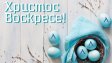 Левски честити Великден на "сините" фенове