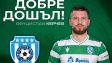 Бивш национал е първото лятно попълнение на Черно море