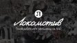 Локомотив Пловдив празнува 100 години
