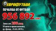 Рекордна печалба от 1 милион лева в "Еврофутбол"