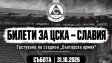 500 билета за феновете на Славия са продадени за мача с ЦСКА на новия стадион