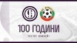 БФС честити юбилея на Етър ВТ