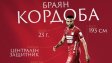 Браян Кордоба вече е при ЦСКА