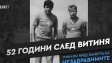 Левски за Гунди и Котков: Те са символ на едно необикновено и романтично време