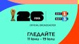 Вижте датите и часовете: БНТ излъчва всички 104 мача от Мондиал 2026