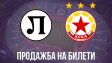 Феновете на ЦСКА нокаутираха тези на Локо: Пуснаха в продажба и "Сектор В"