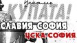 Славия зове за подкрепа срещу ЦСКА