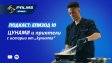 Само в новия епизод на подкаста Palms Sport: Какво сготви Цунами за съотборниците си?