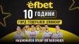 efbet &ndash; 10 години генерален спонсор на българския волейбол