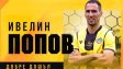 ОФИЦИАЛНО: Ботев Пловдив взе Попето