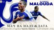 Флоран Малуда идва за "Мача на Надеждата"