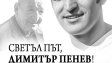 От Левски: Съболезнования към ЦСКА и близките на Димитър Пенев