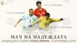Коловати, Иванков и Росен Кирилов също влизат в "Мача на Надеждата"