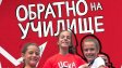 Още от дете... “Обратно на училище” с ЦСКА