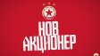Нов акционер! Фондация взе 40% от акциите на ЦСКА